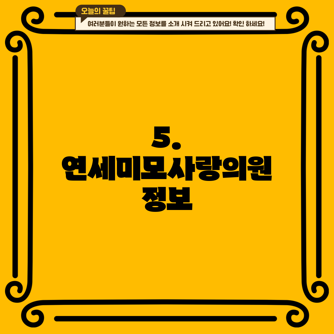 5. 연세미모사랑의원 정보