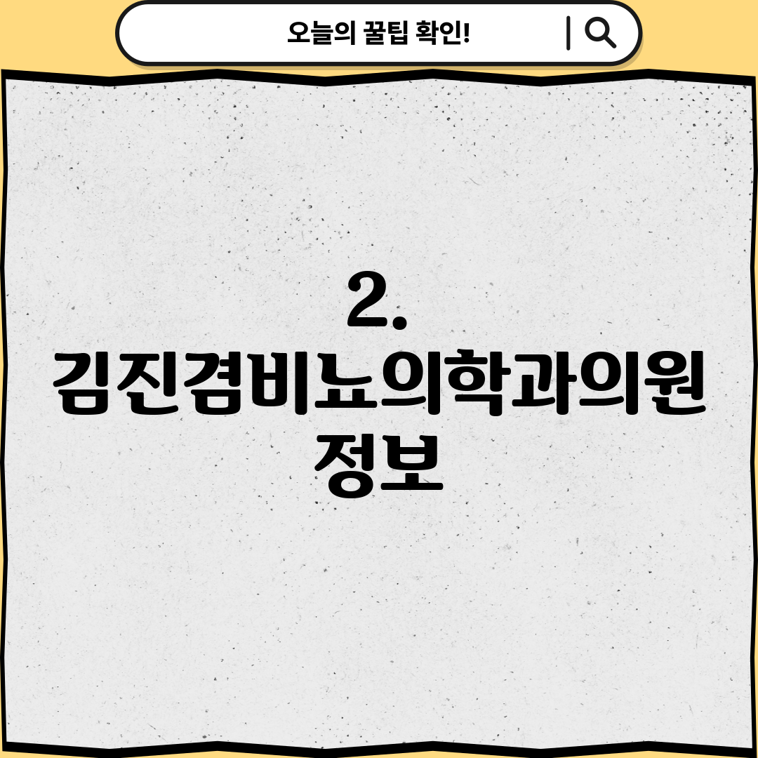 2. 김진겸비뇨의학과의원 정보