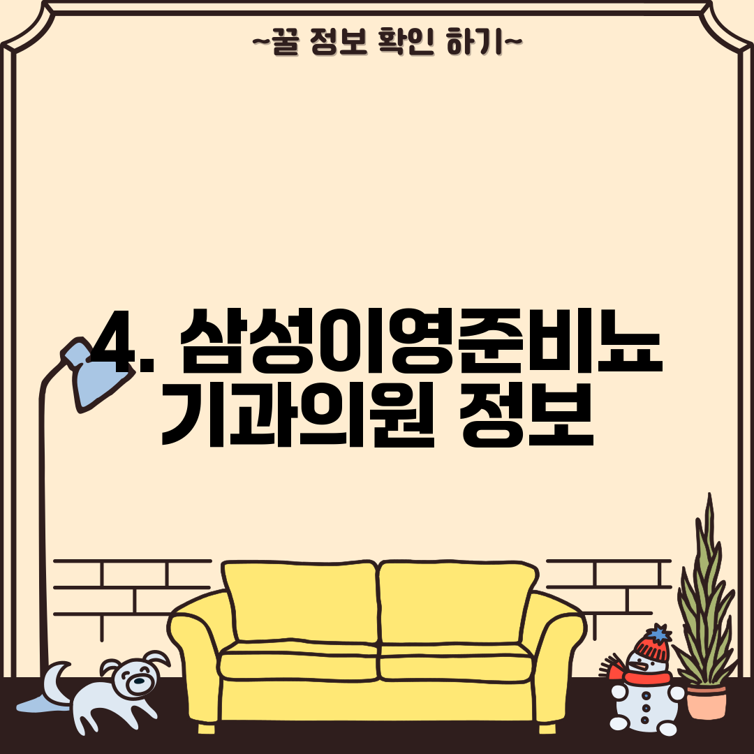 4. 삼성이영준비뇨기과의원 정보