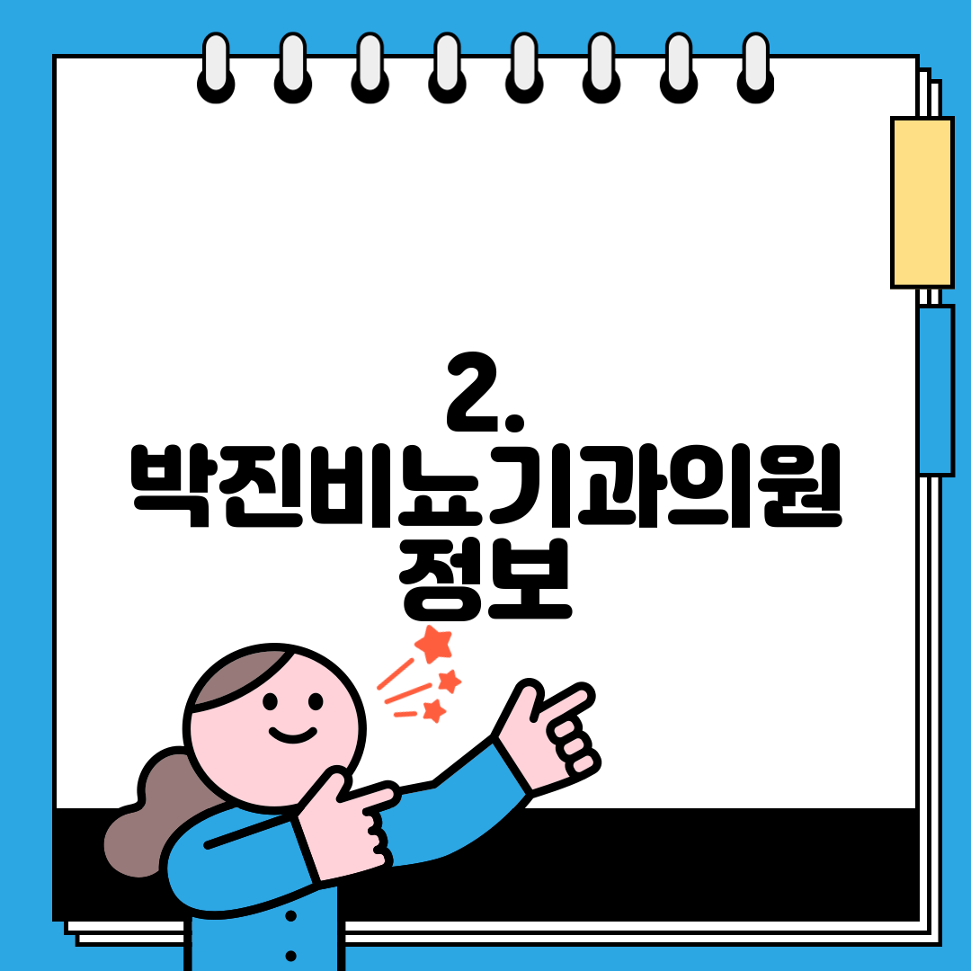 2. 박진비뇨기과의원 정보