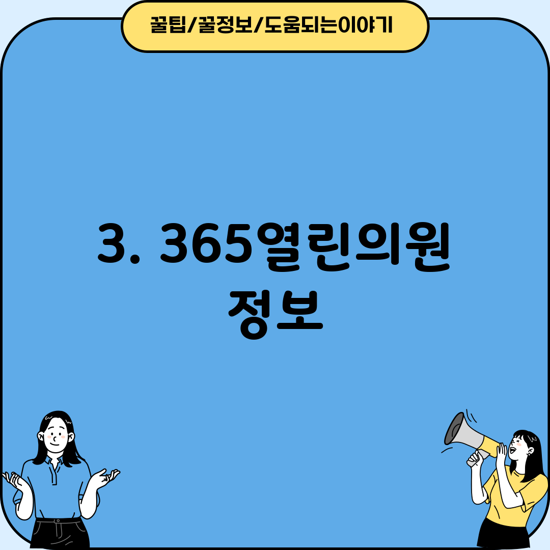 3. 365열린의원 정보