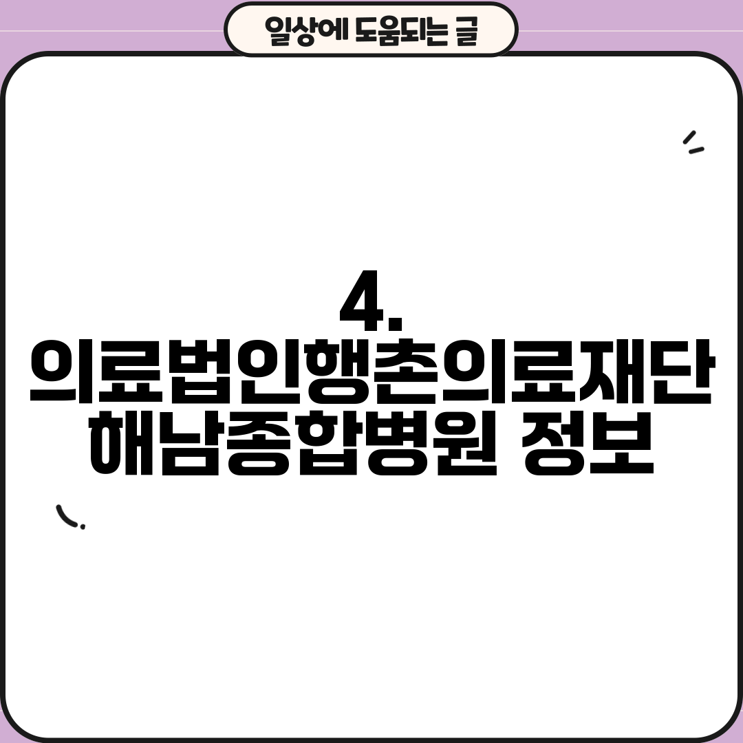 4. 의료법인행촌의료재단 해남종합병원 정보