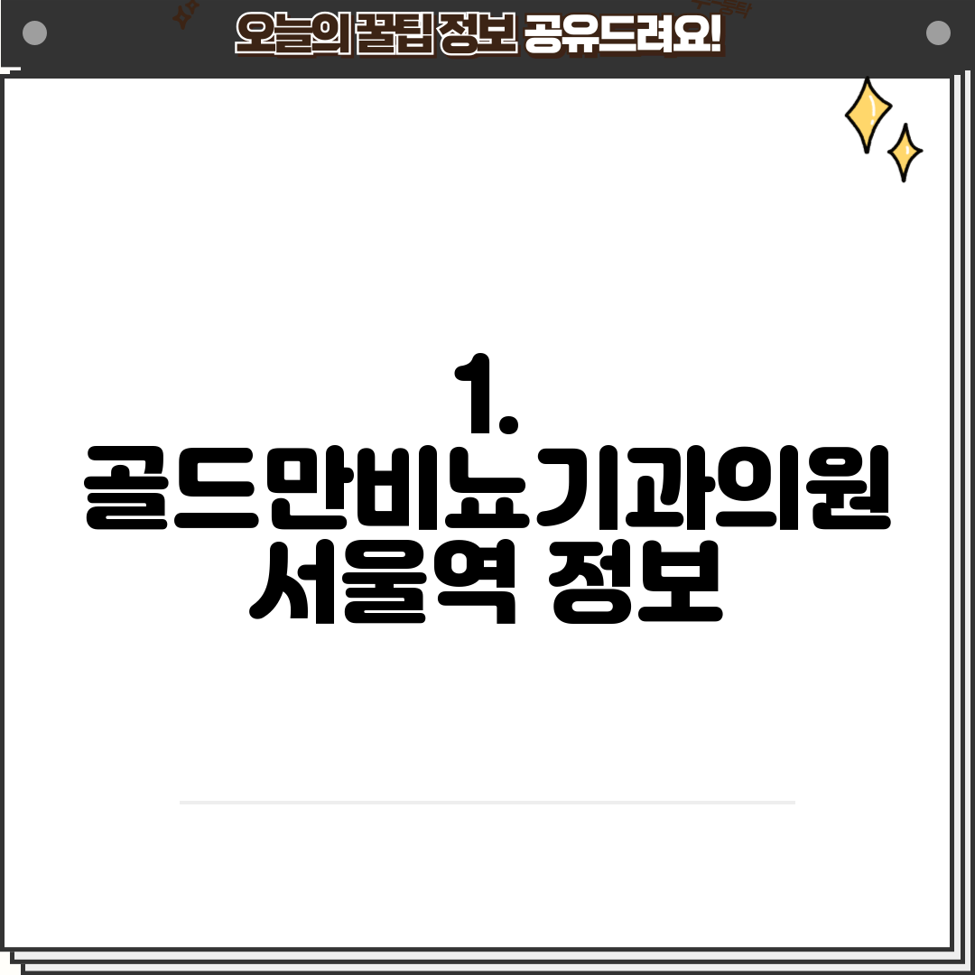 1. 골드만비뇨기과의원 서울역 정보