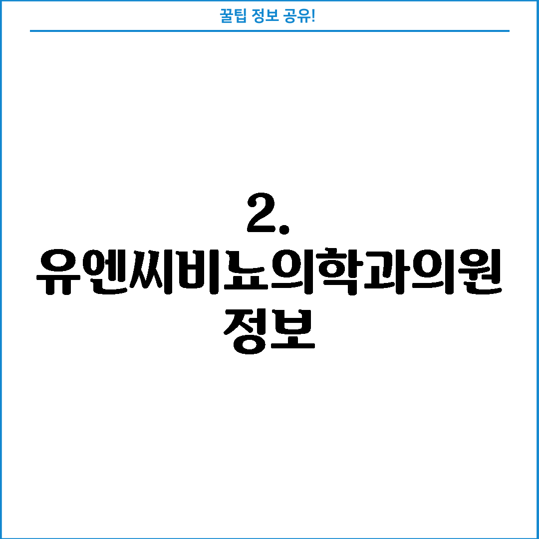 2. 유엔씨비뇨의학과의원 정보