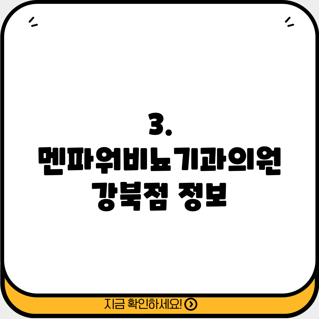 3. 멘파워비뇨기과의원 강북점 정보