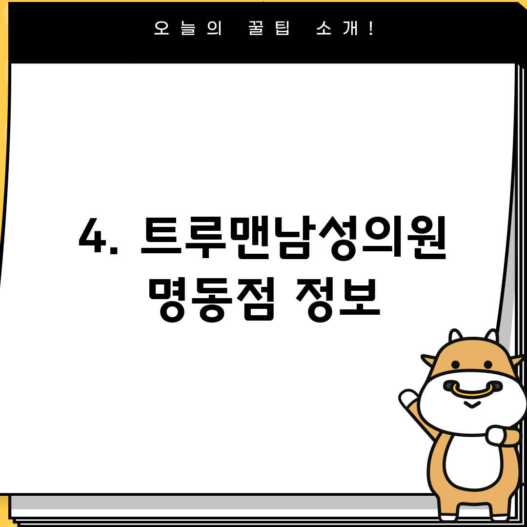 4. 트루맨남성의원 명동점 정보