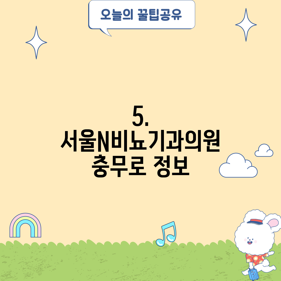 5. 서울N비뇨기과의원 충무로 정보