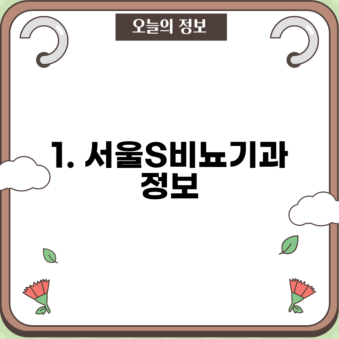 1. 서울S비뇨기과 정보