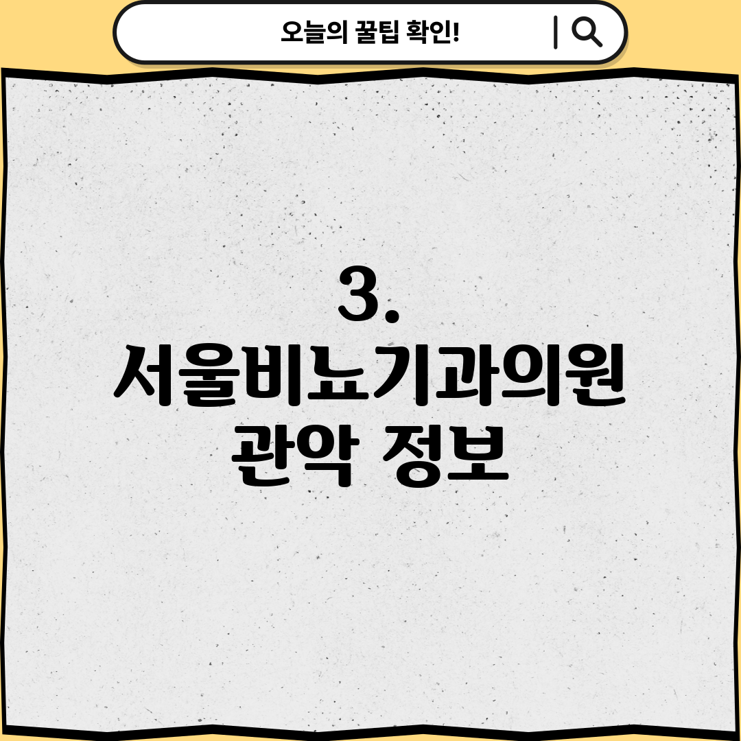 3. 서울비뇨기과의원 관악 정보