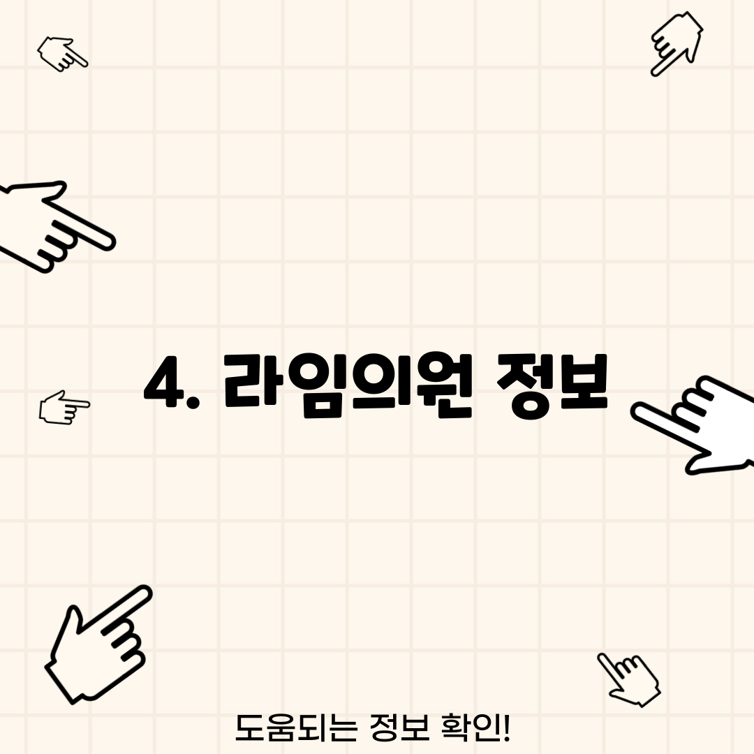 4. 라임의원 정보