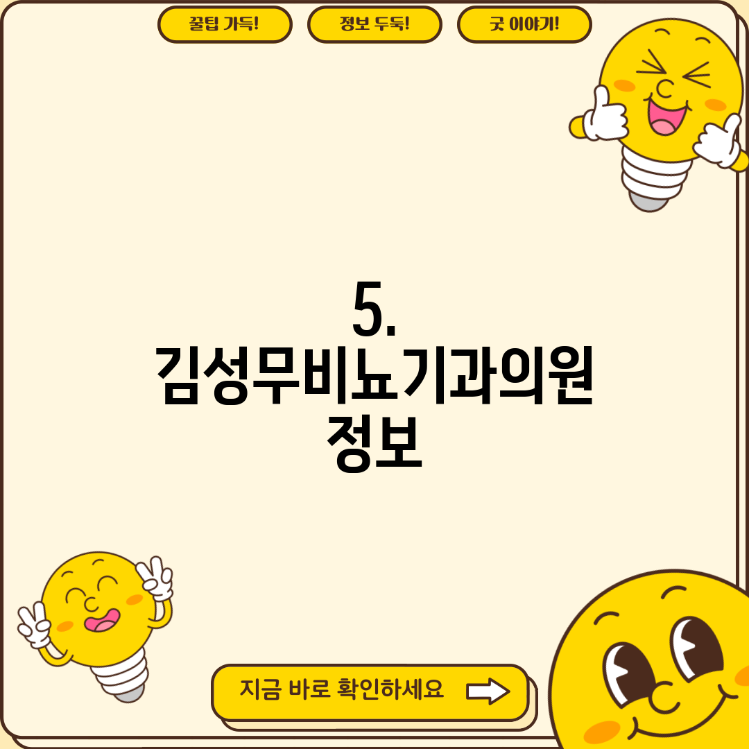 5. 김성무비뇨기과의원 정보