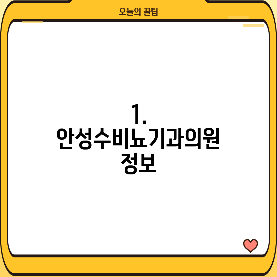 1. 안성수비뇨기과의원 정보