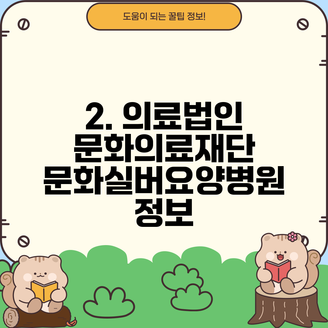 2. 의료법인 문화의료재단 문화실버요양병원 정보