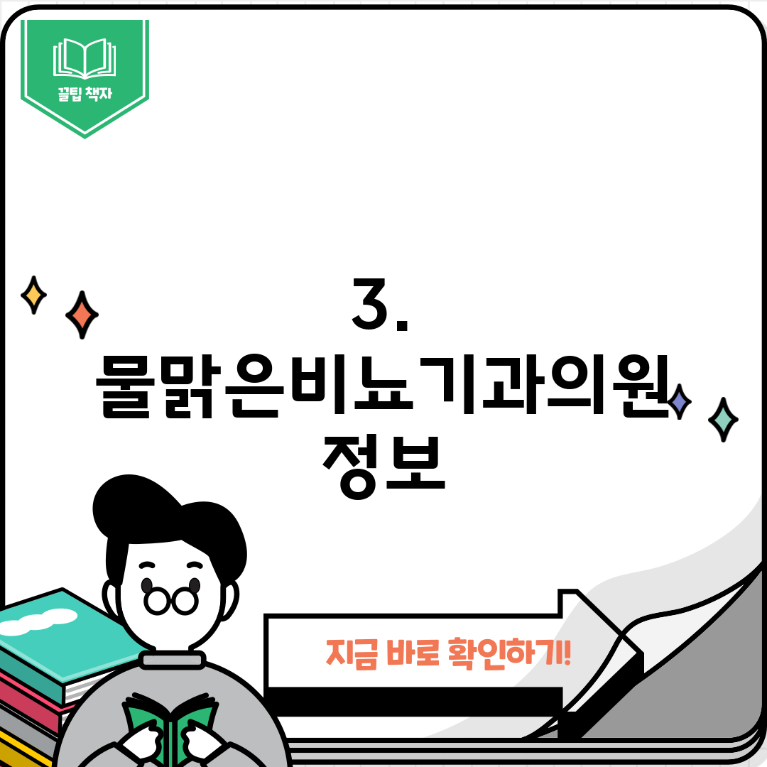 3. 물맑은비뇨기과의원 정보