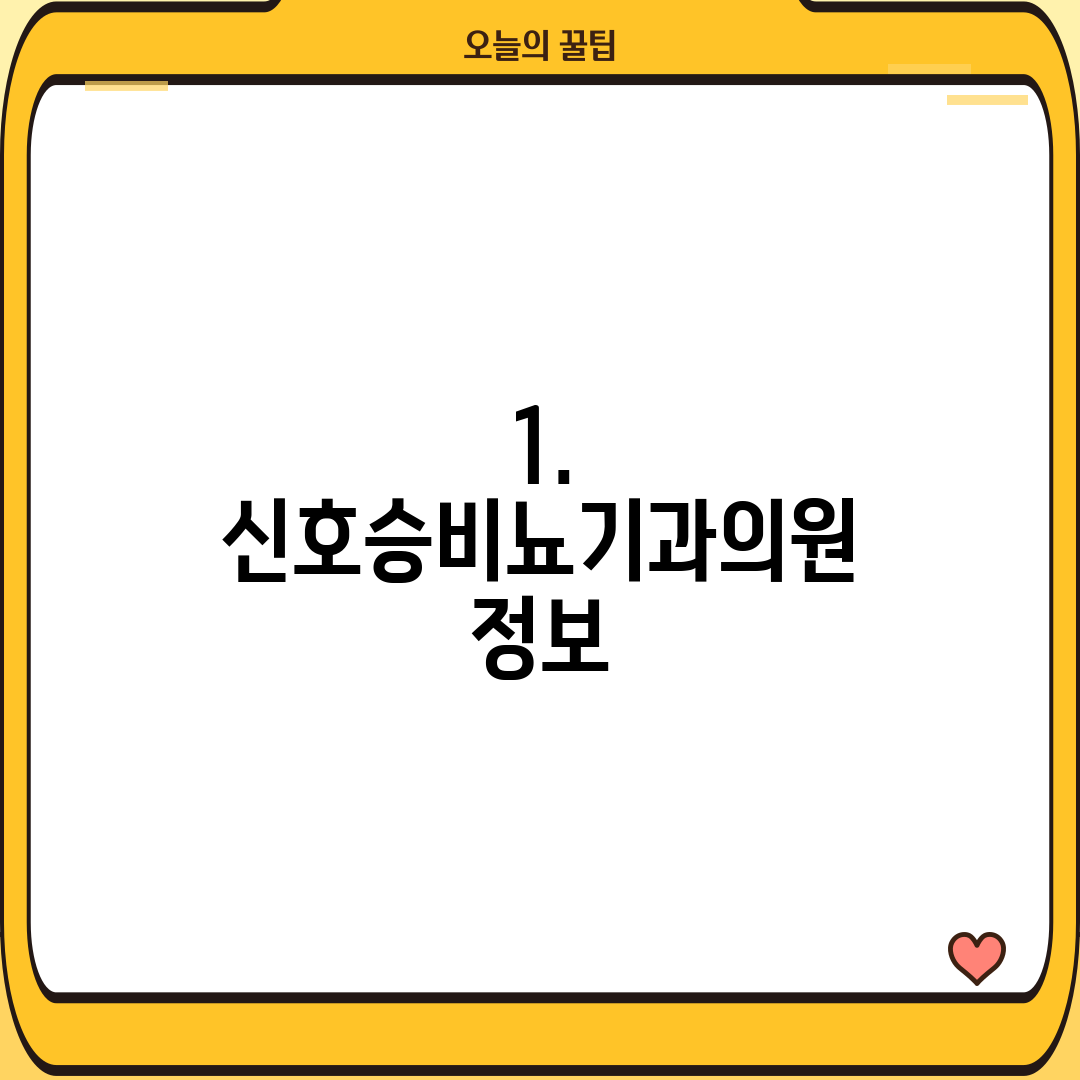 1. 신호승비뇨기과의원 정보