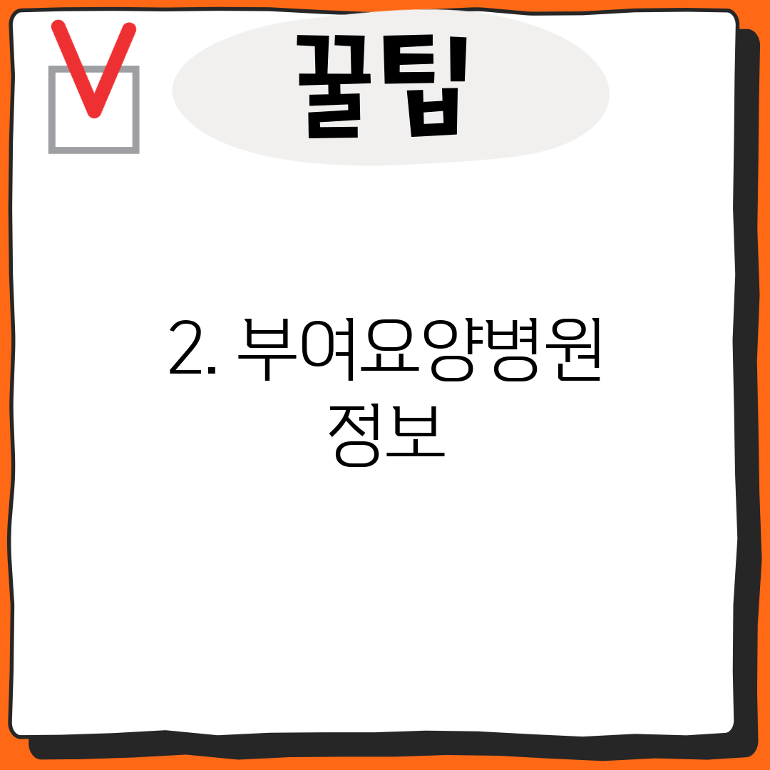 2. 부여요양병원 정보