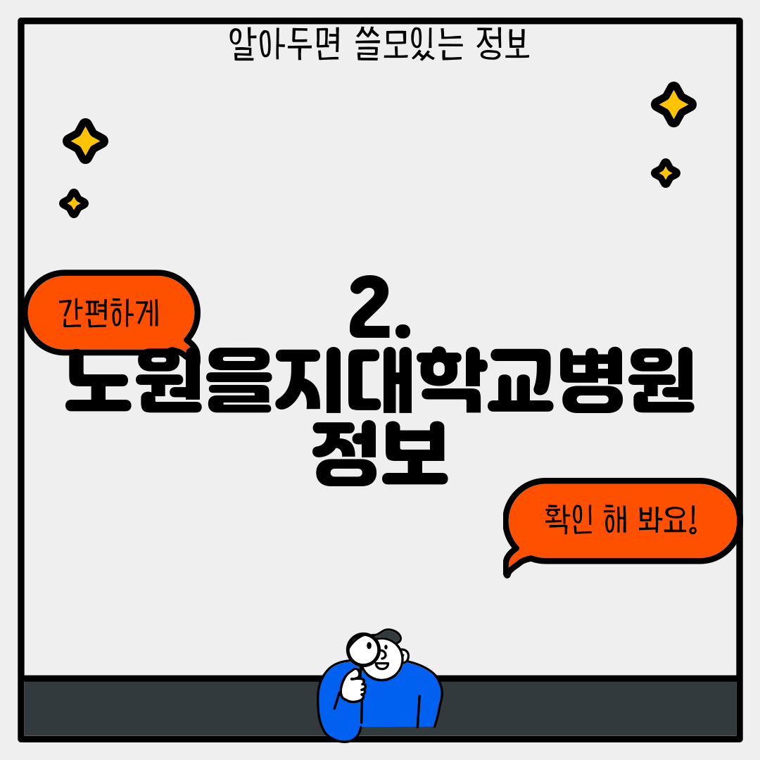 2. 노원을지대학교병원 정보