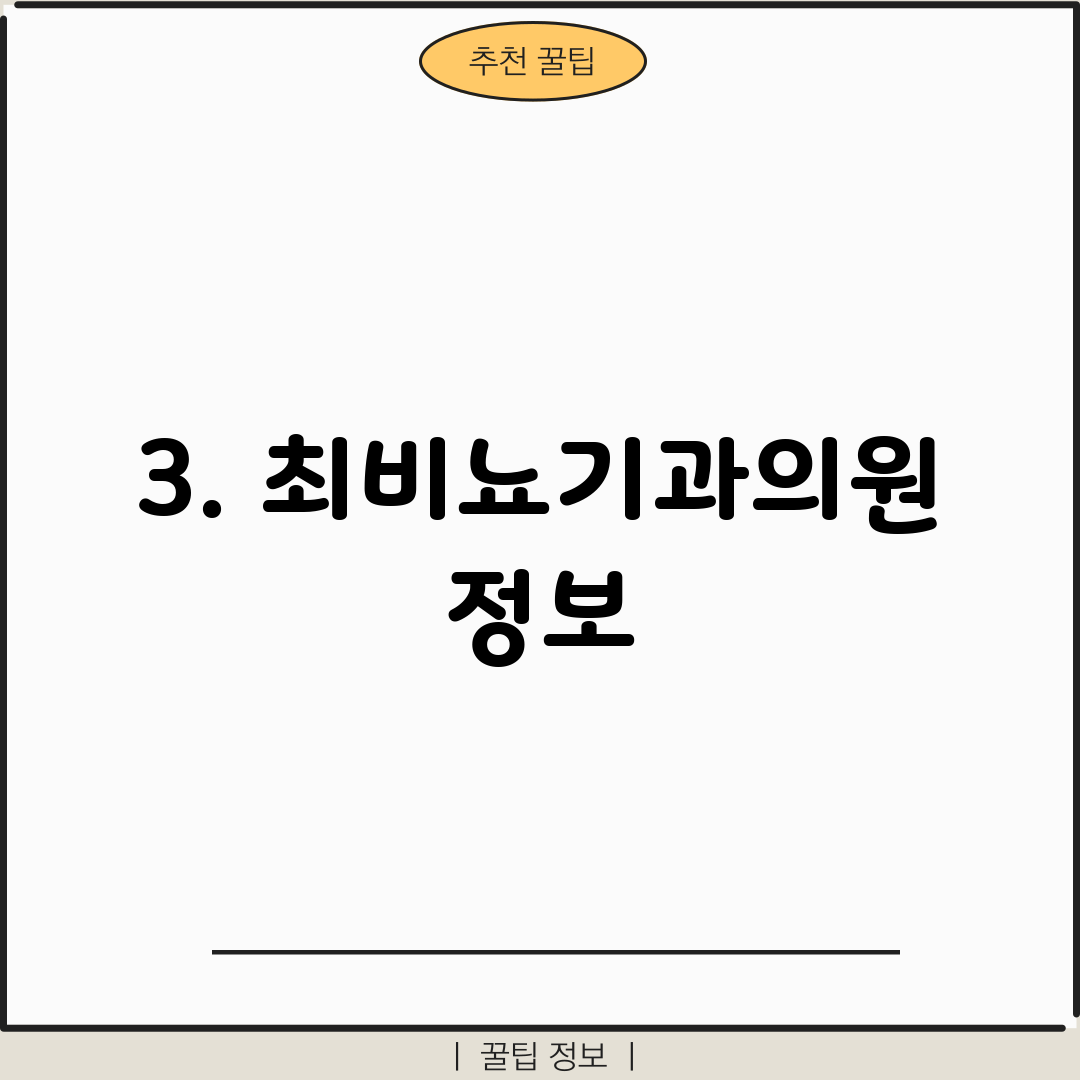 3. 최비뇨기과의원 정보