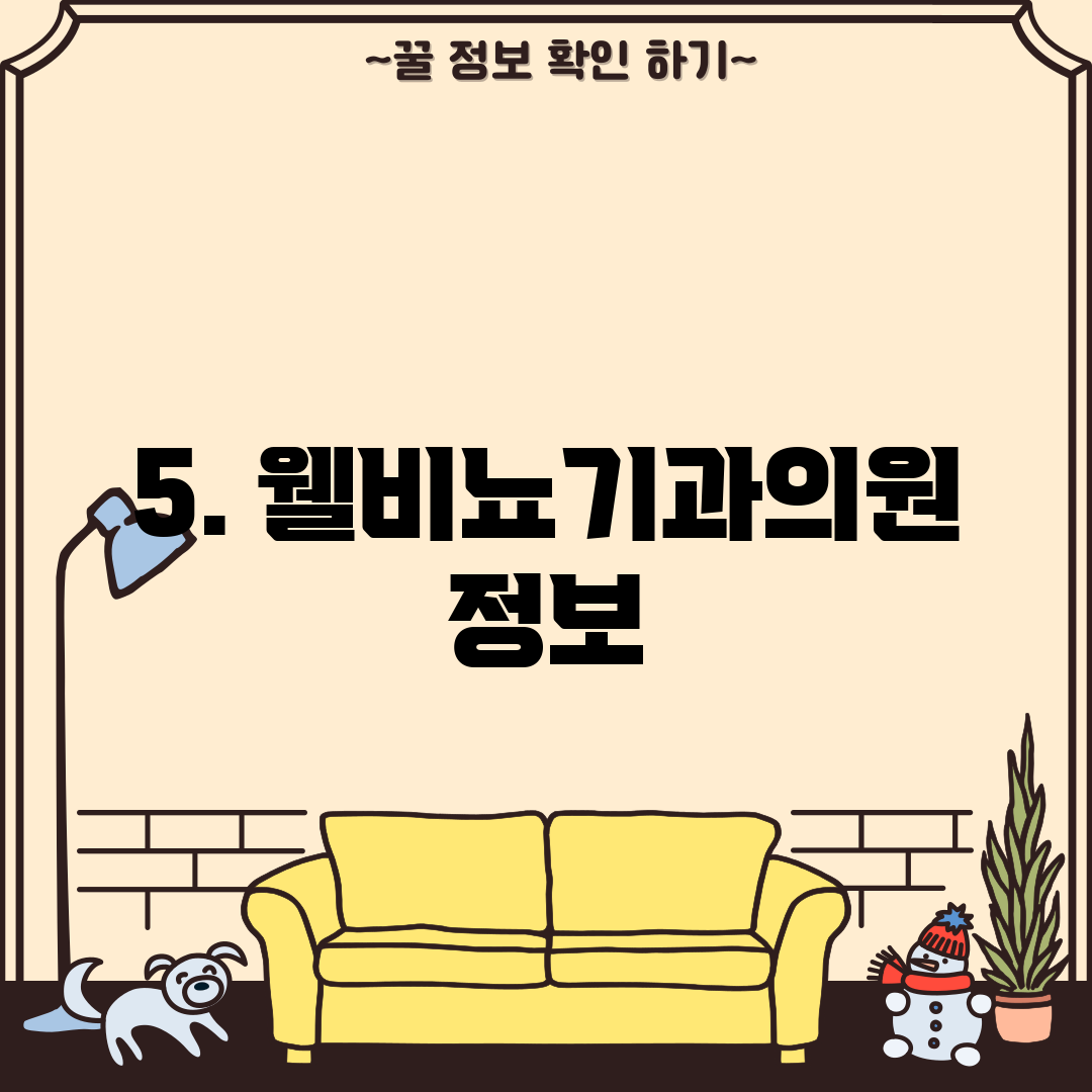5. 웰비뇨기과의원 정보