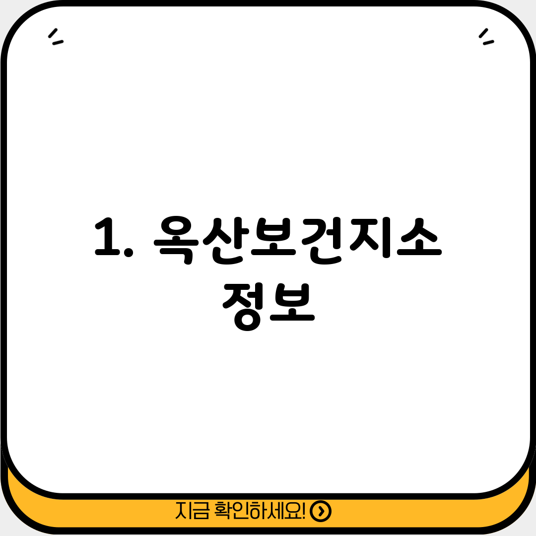 1. 옥산보건지소 정보