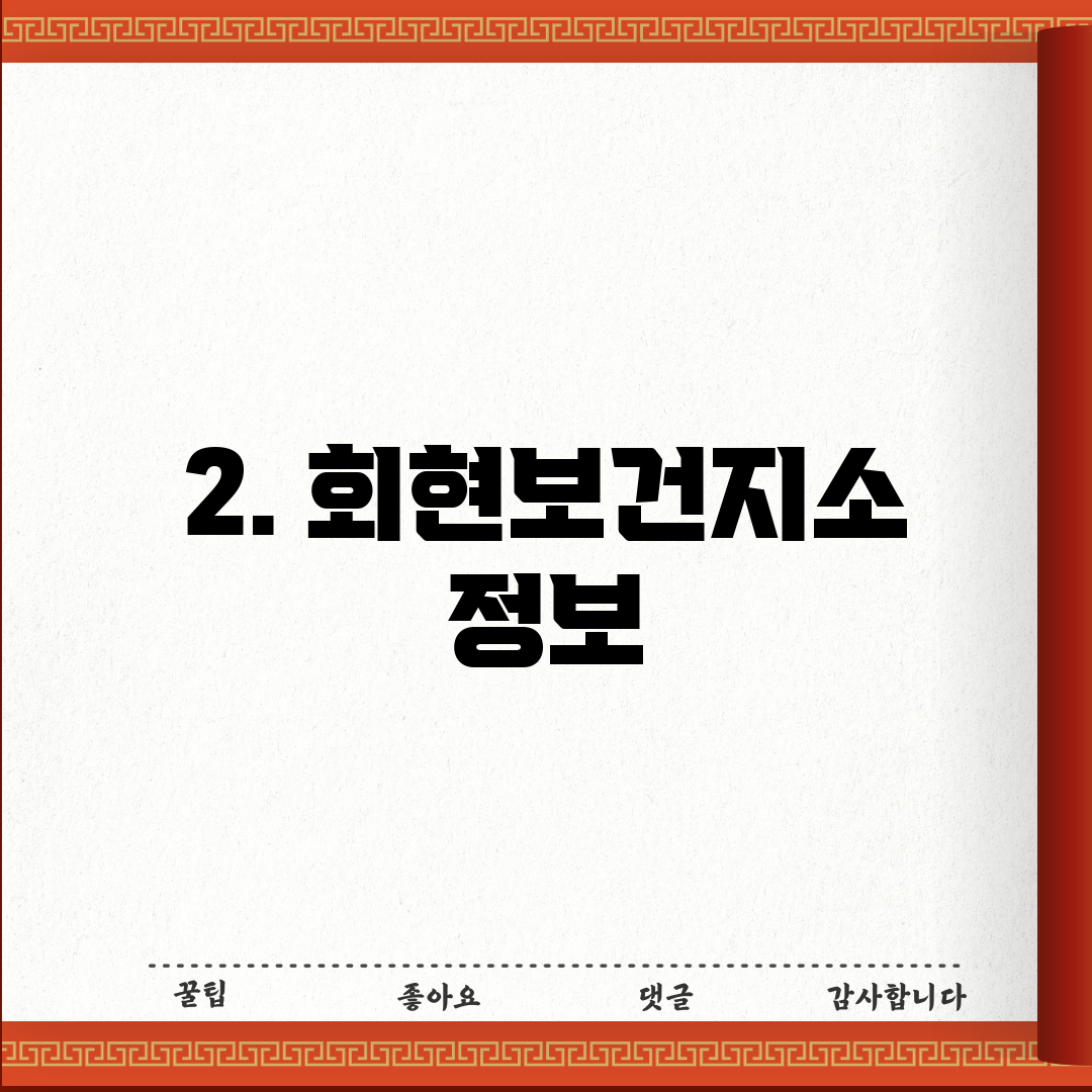 2. 회현보건지소 정보