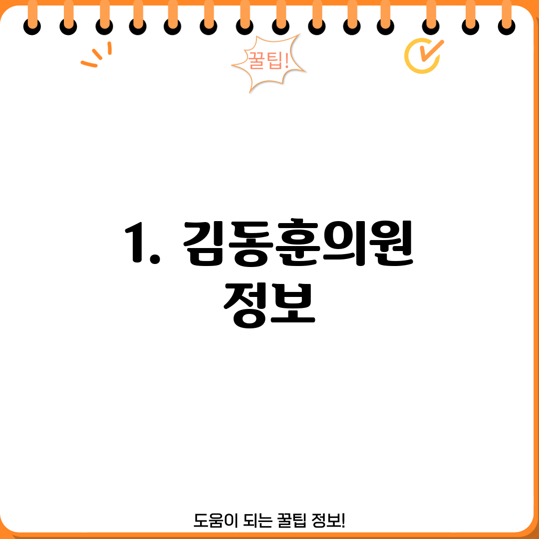 1. 김동훈의원 정보