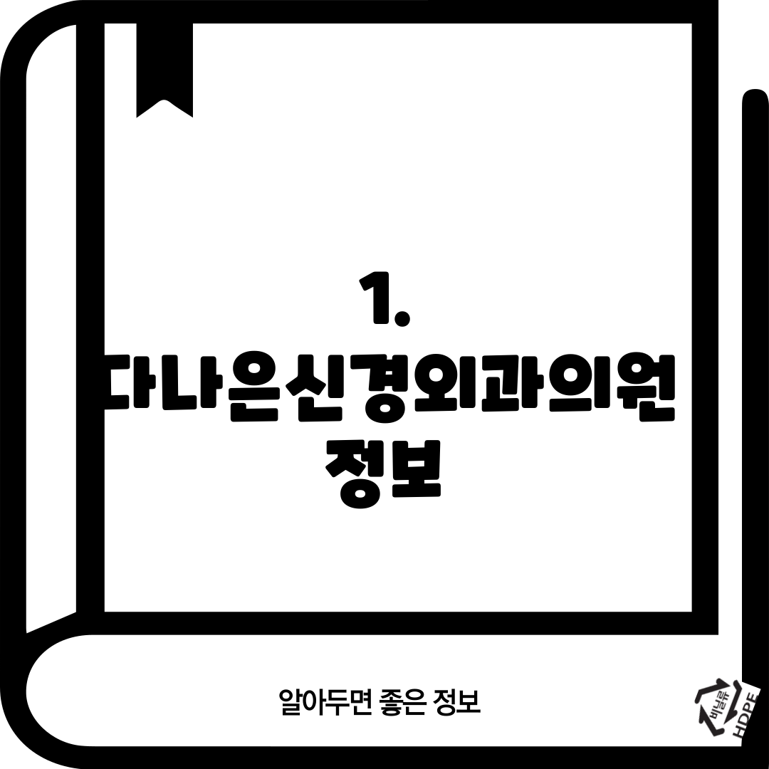 1. 다나은신경외과의원 정보
