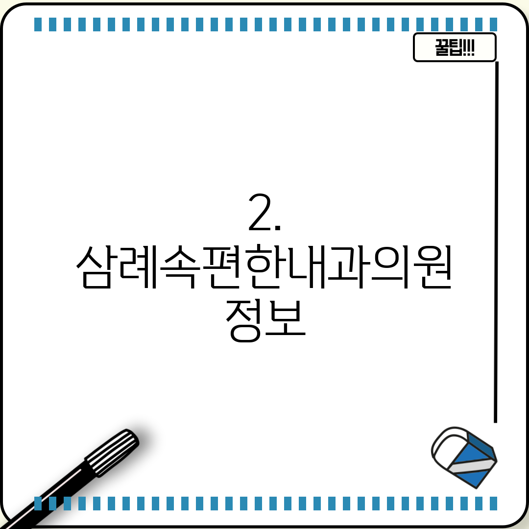 2. 삼례속편한내과의원 정보