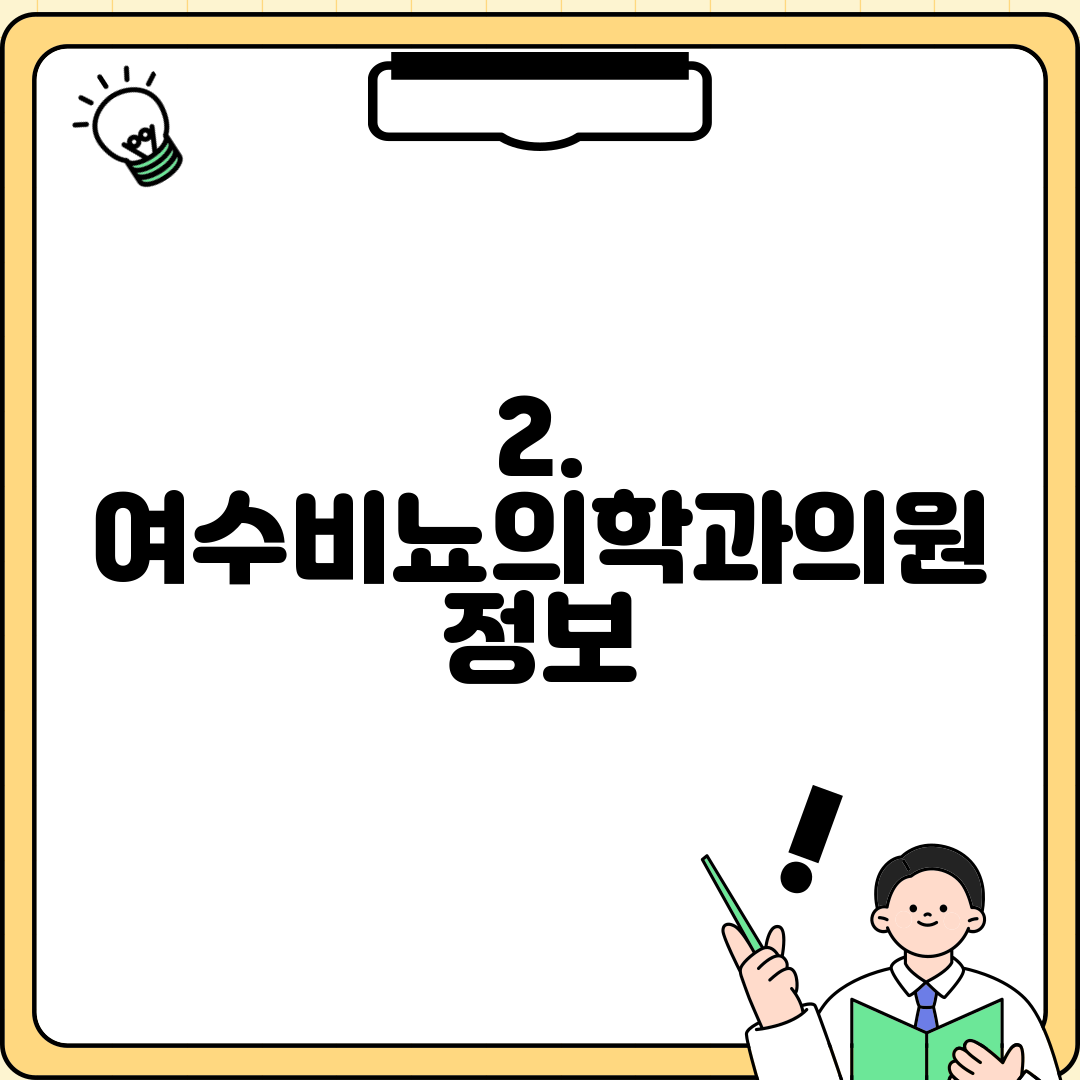 2. 여수비뇨의학과의원 정보
