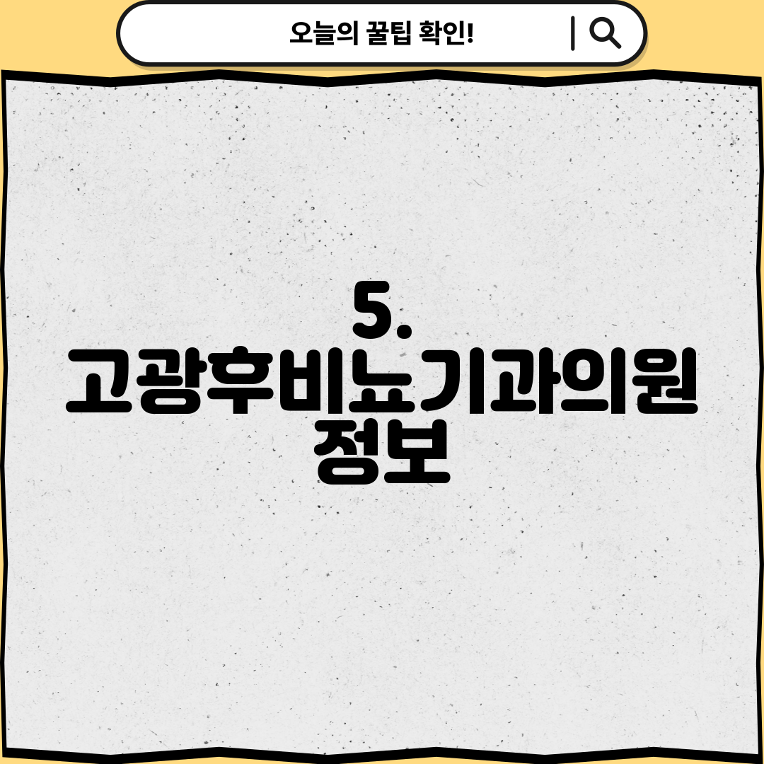 5. 고광후비뇨기과의원 정보