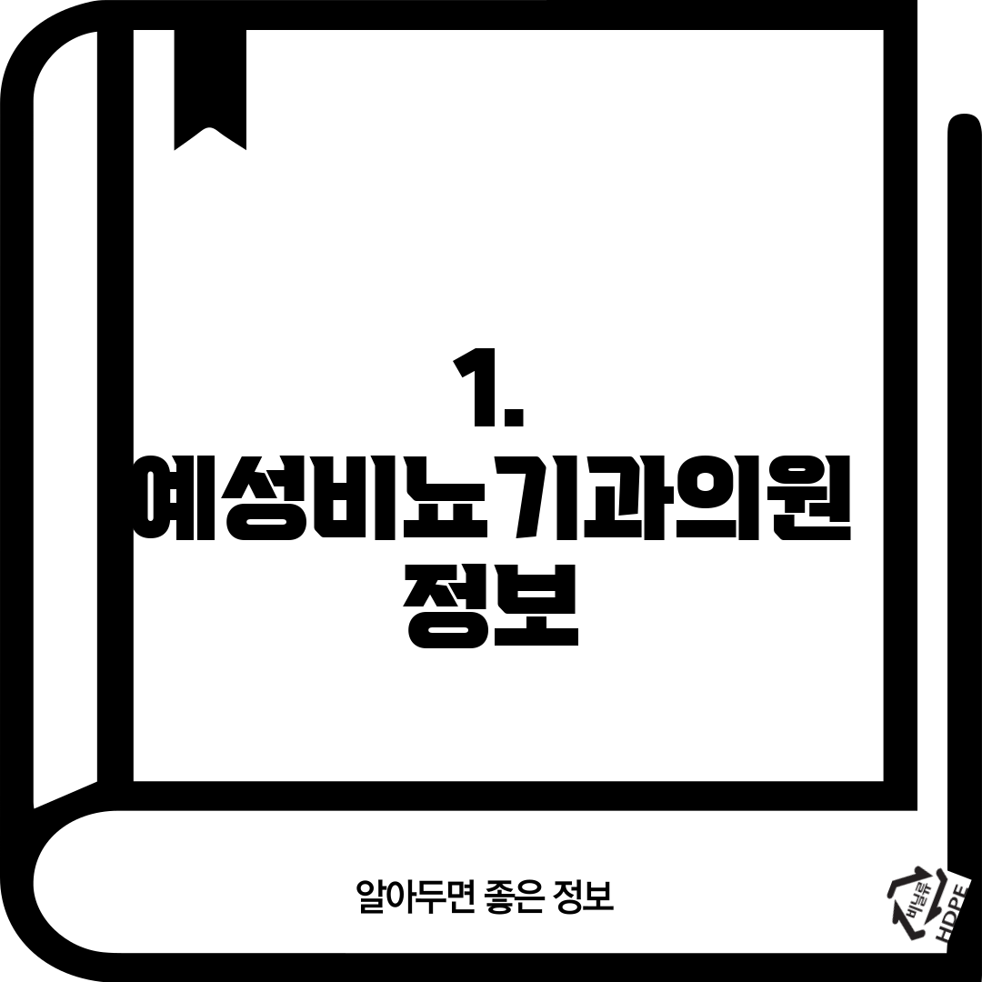 1. 예성비뇨기과의원 정보