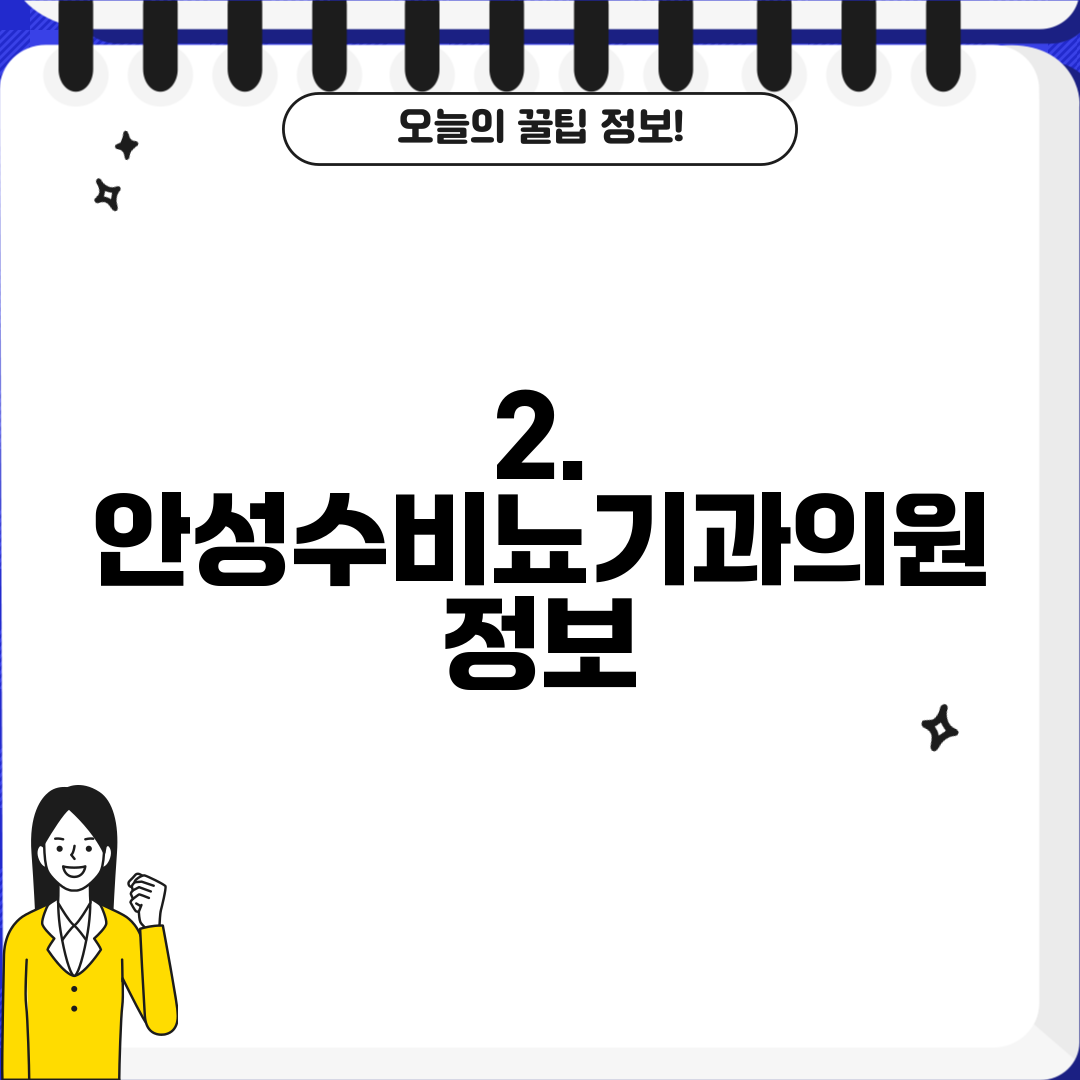 2. 안성수비뇨기과의원 정보