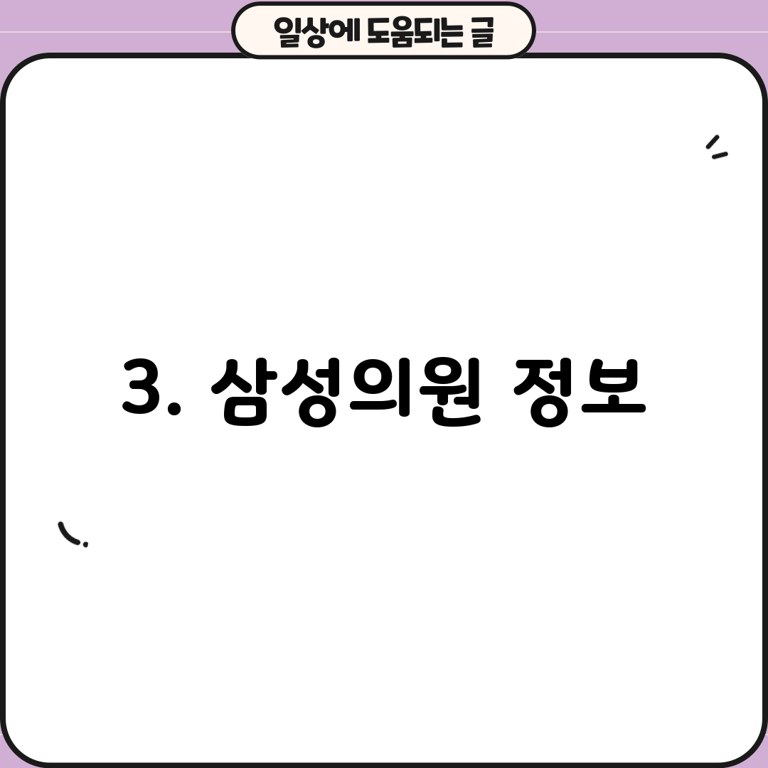 3. 삼성의원 정보