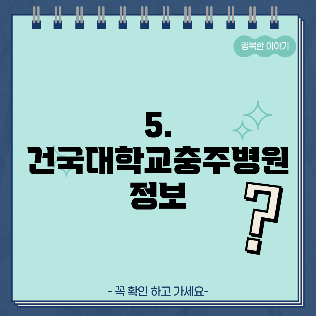 5. 건국대학교충주병원 정보