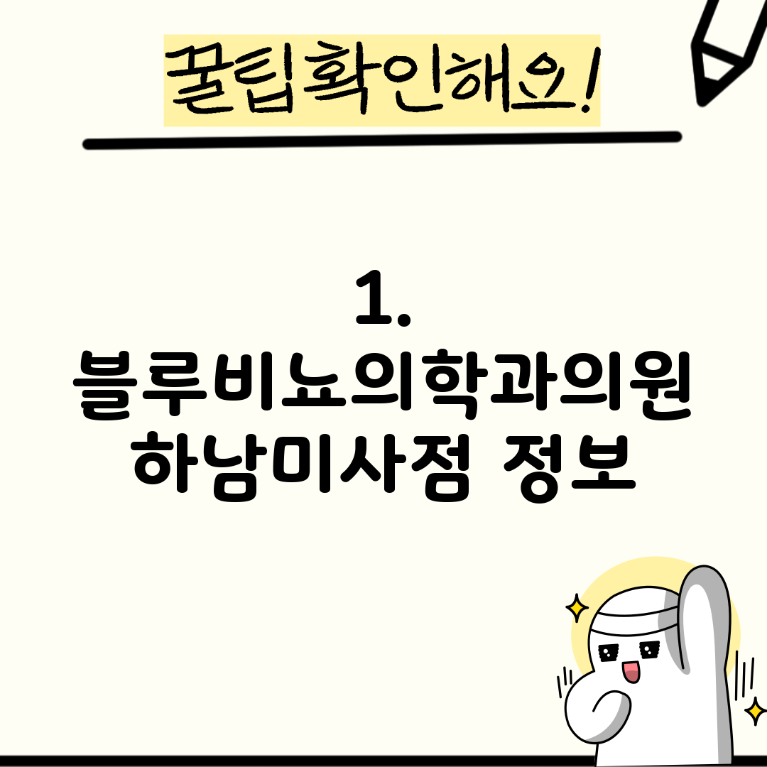 1. 블루비뇨의학과의원 하남미사점 정보