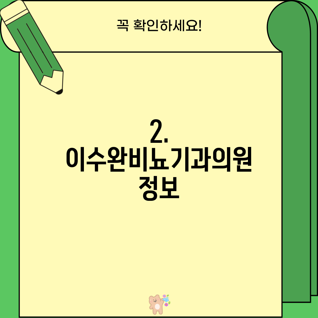 2. 이수완비뇨기과의원 정보