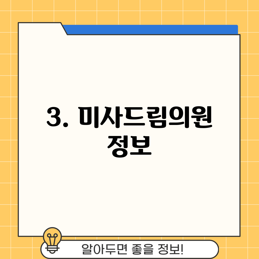 3. 미사드림의원 정보