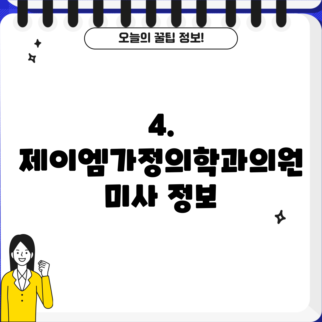 4. 제이엠가정의학과의원 미사 정보