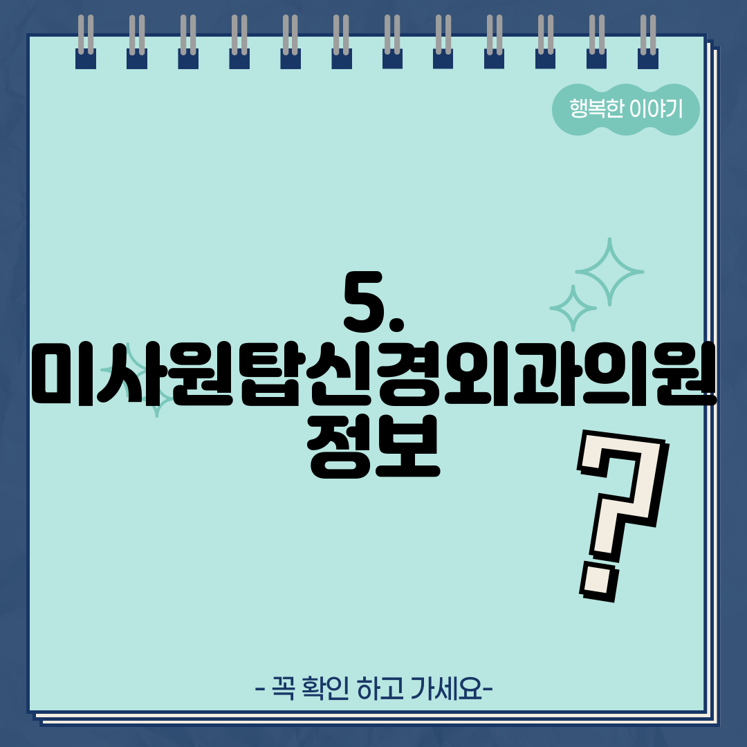 5. 미사원탑신경외과의원 정보