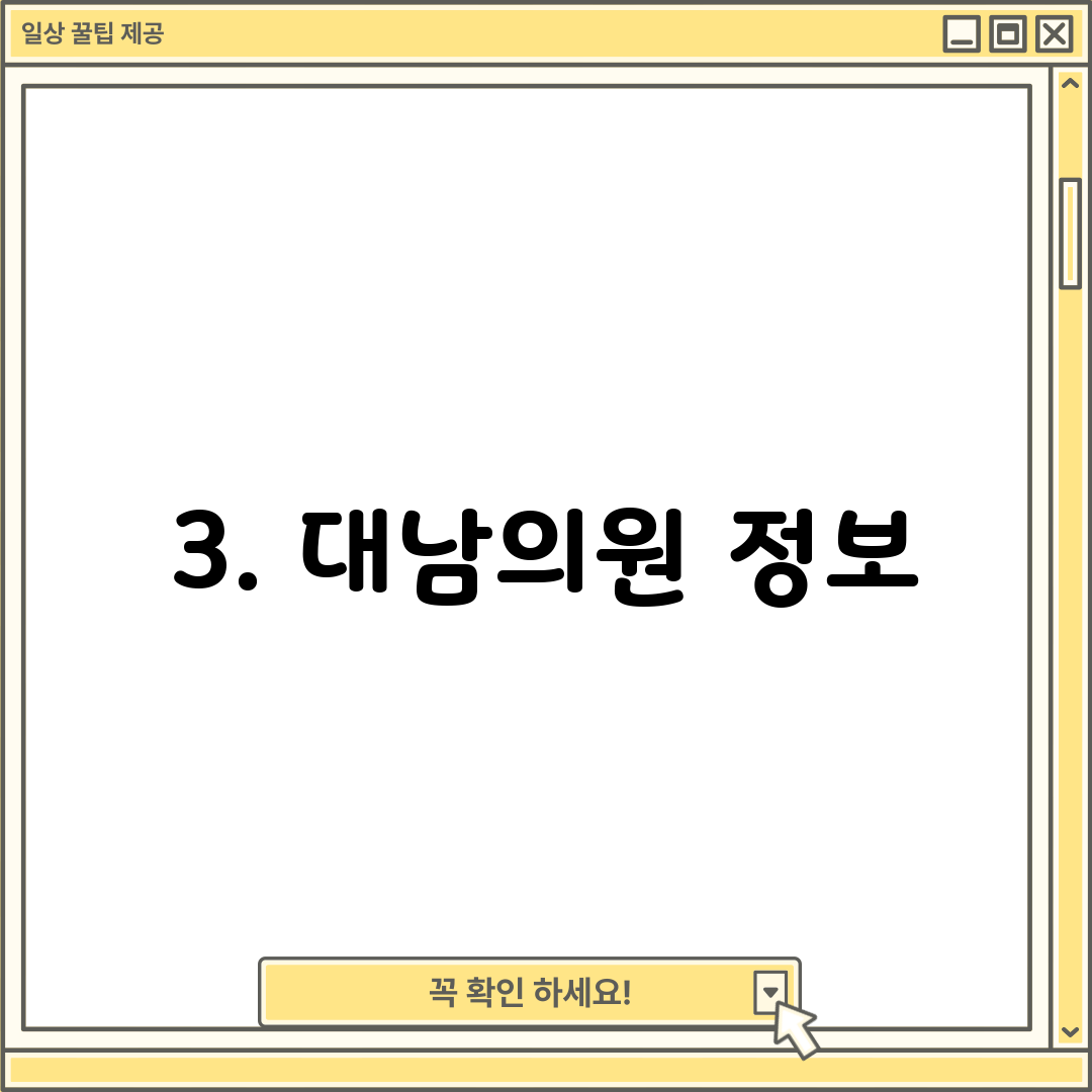 3. 대남의원 정보