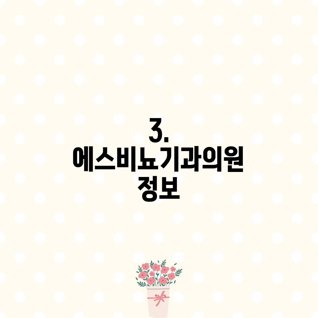 3. 에스비뇨기과의원 정보