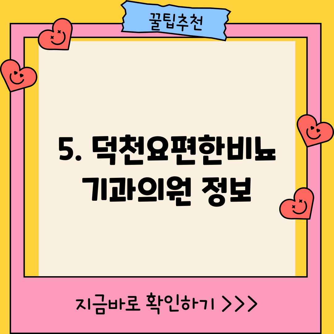 5. 덕천요편한비뇨기과의원 정보