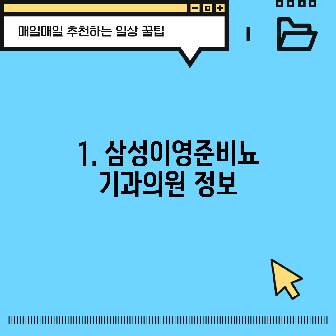 1. 삼성이영준비뇨기과의원 정보