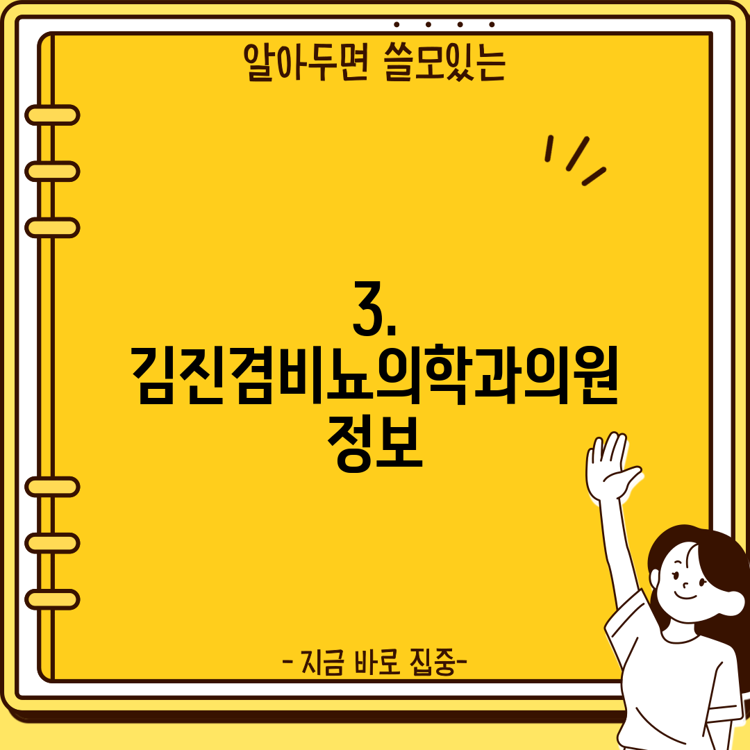 3. 김진겸비뇨의학과의원 정보