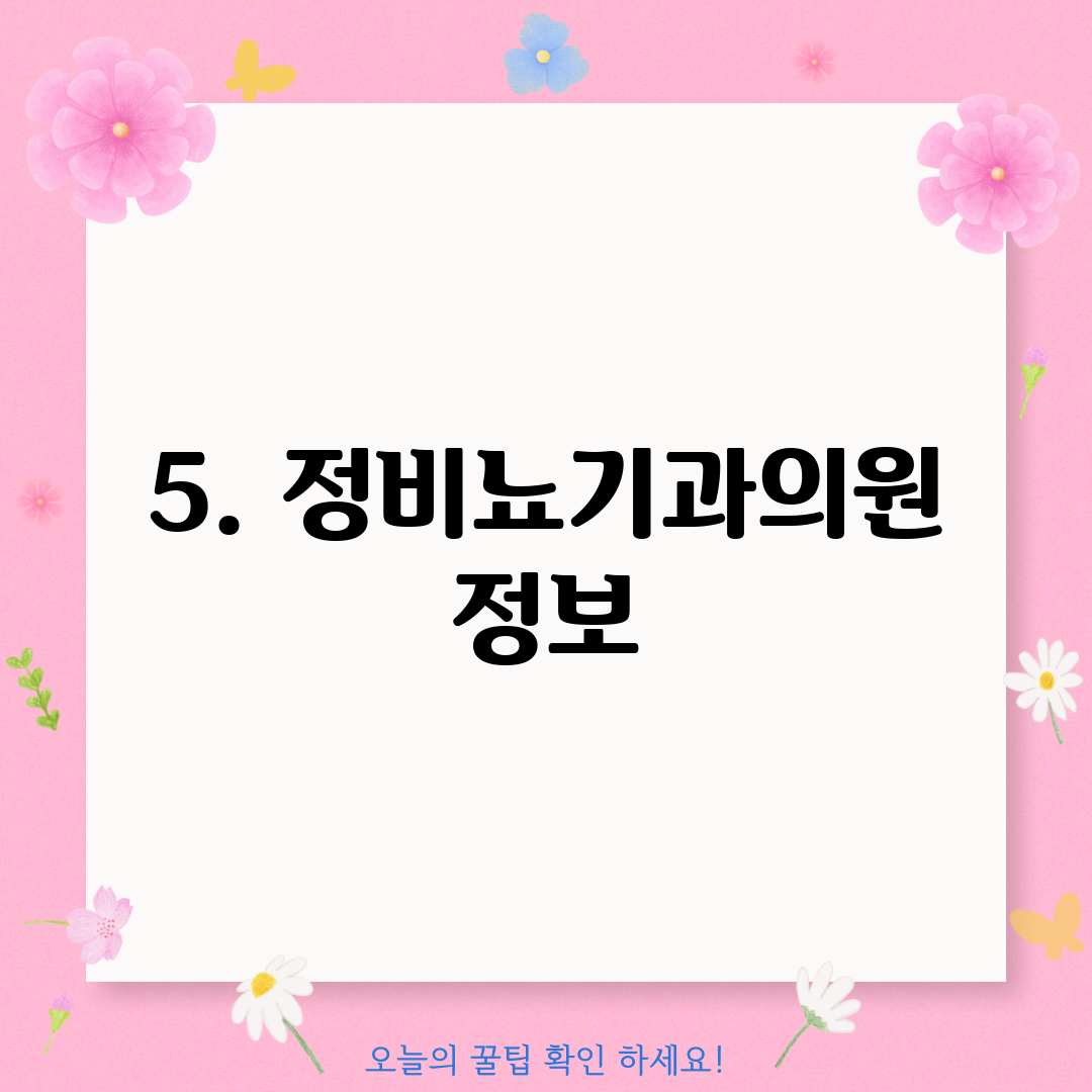 5. 정비뇨기과의원 정보