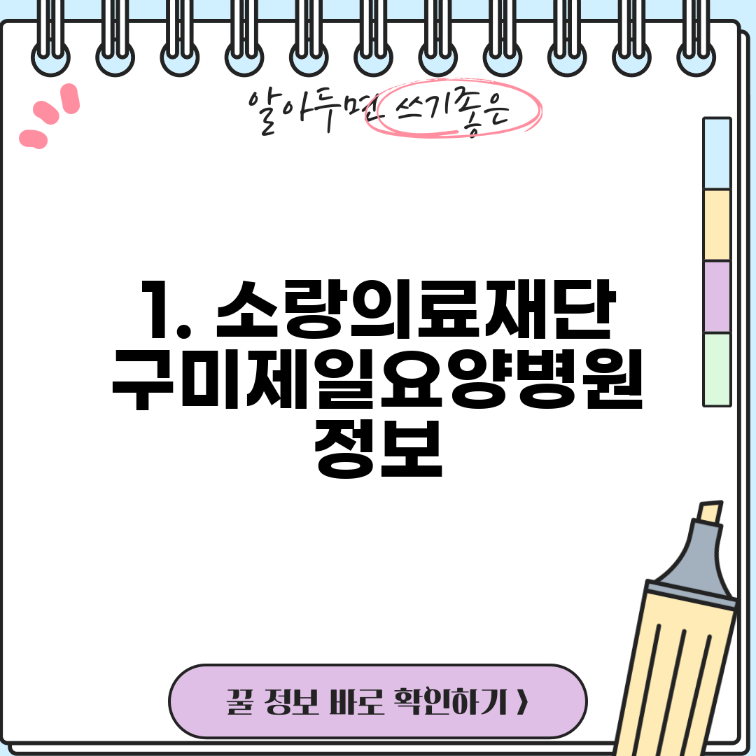 1. 소랑의료재단 구미제일요양병원 정보