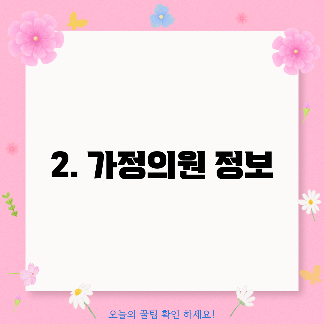 2. 가정의원 정보