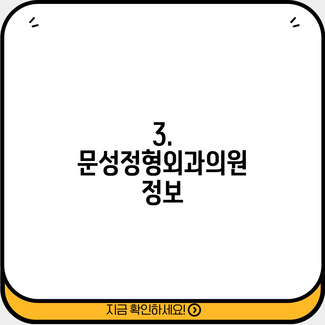 3. 문성정형외과의원 정보