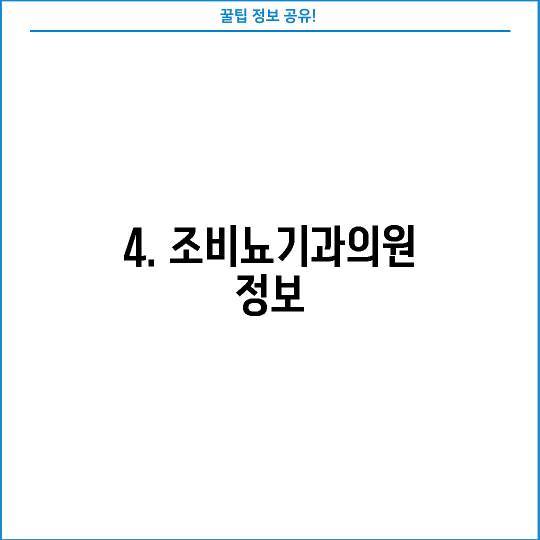 4. 조비뇨기과의원 정보