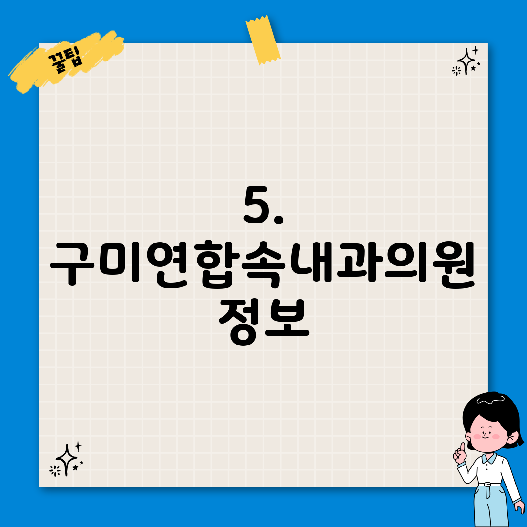 5. 구미연합속내과의원 정보